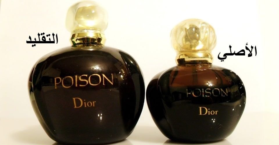 صورة الفرق بين عطر Poison  Dior الأصلي والمزيف